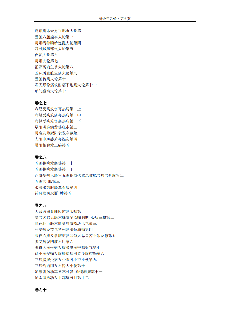 针灸甲乙经-晋-皇埔.pdf 第5页