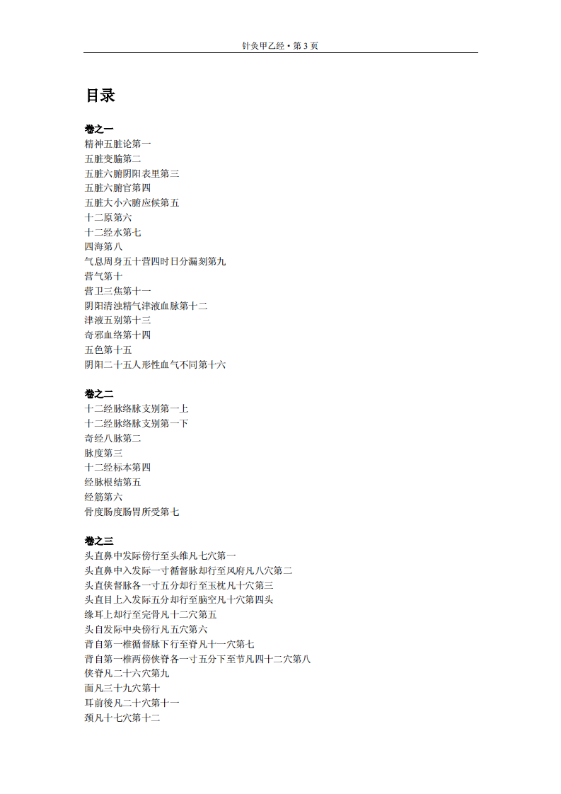 针灸甲乙经-晋-皇埔.pdf 第3页