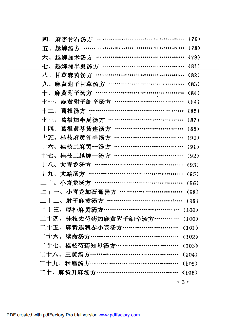胡希恕经方理论与实践.pdf 第3页
