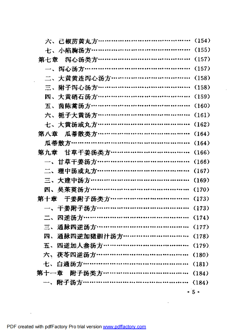 胡希恕经方理论与实践.pdf 第5页