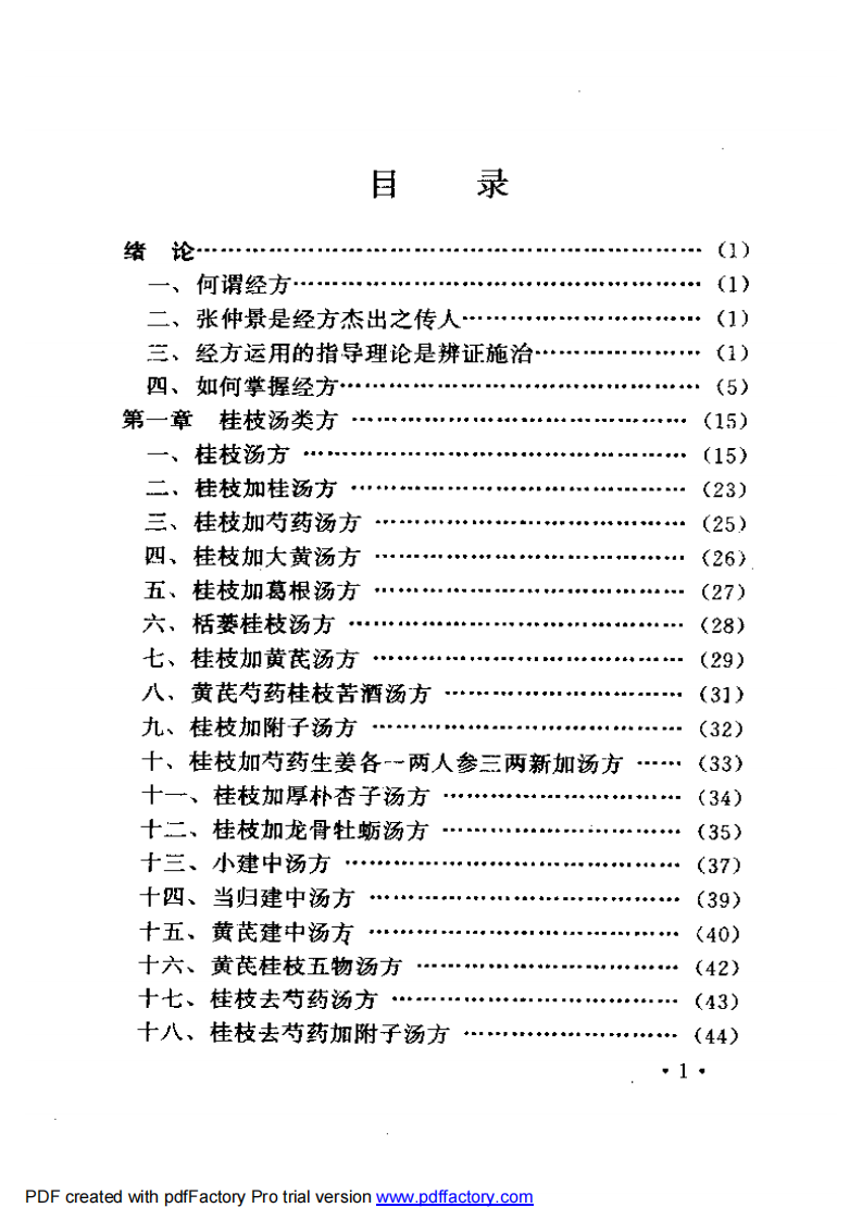 胡希恕经方理论与实践.pdf 第1页