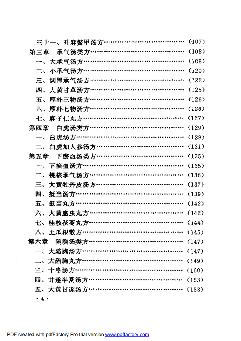 胡希恕经方理论与实践.pdf 第4页