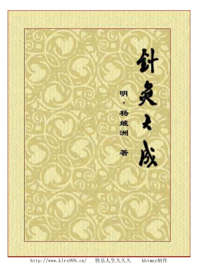 针灸大成简体目录引导版.pdf 第1页