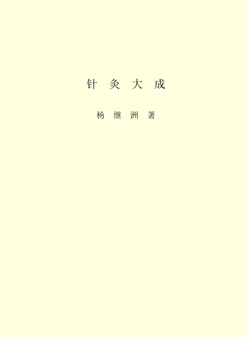 针灸大成+简体版.pdf 第2页