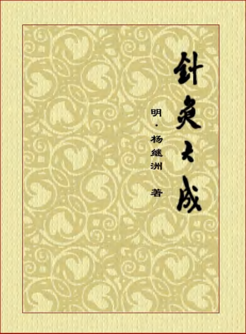 针灸大成.pdf 第1页