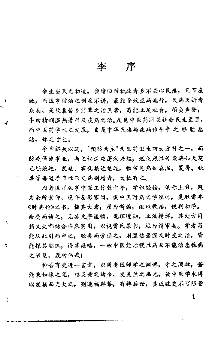 时病论歌括新编（周选堂）.pdf 第1页