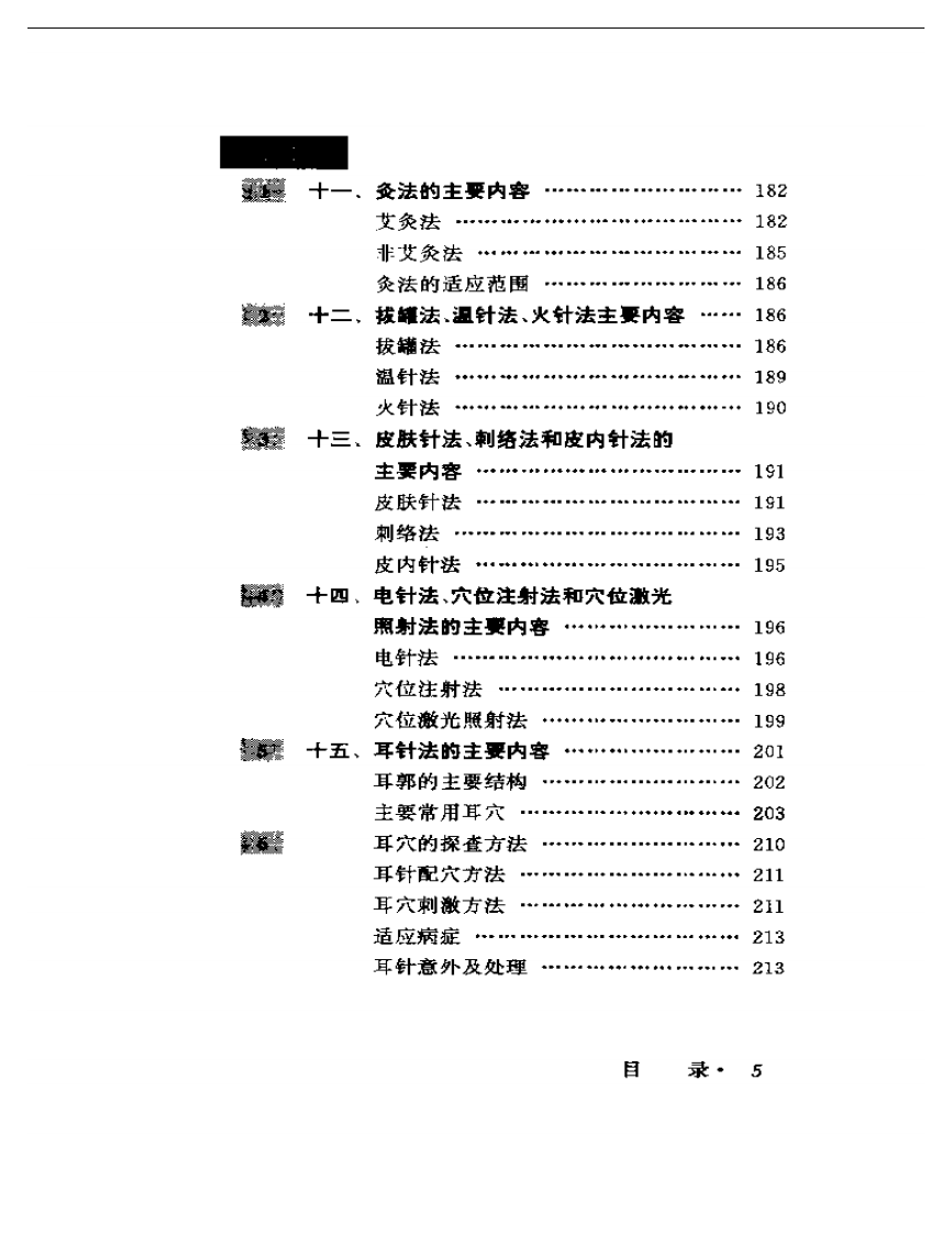 一百天学针灸.pdf 第5页