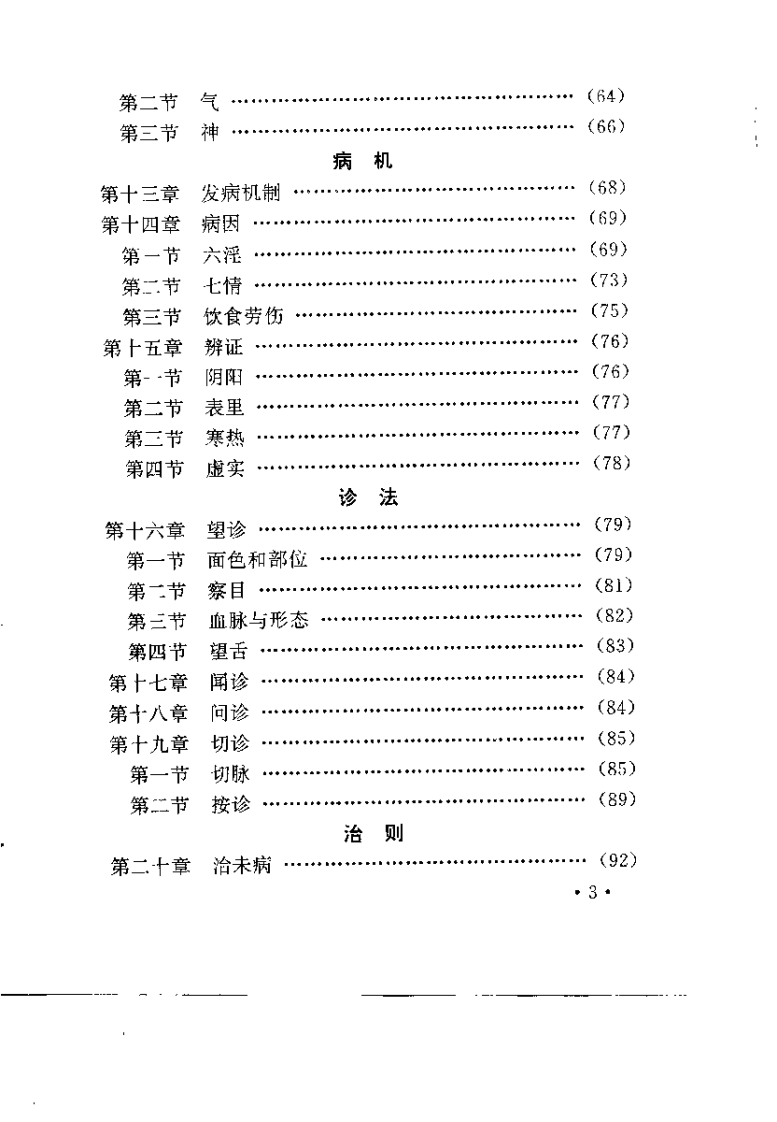 文王功中医学（基础与针灸）.pdf 第5页