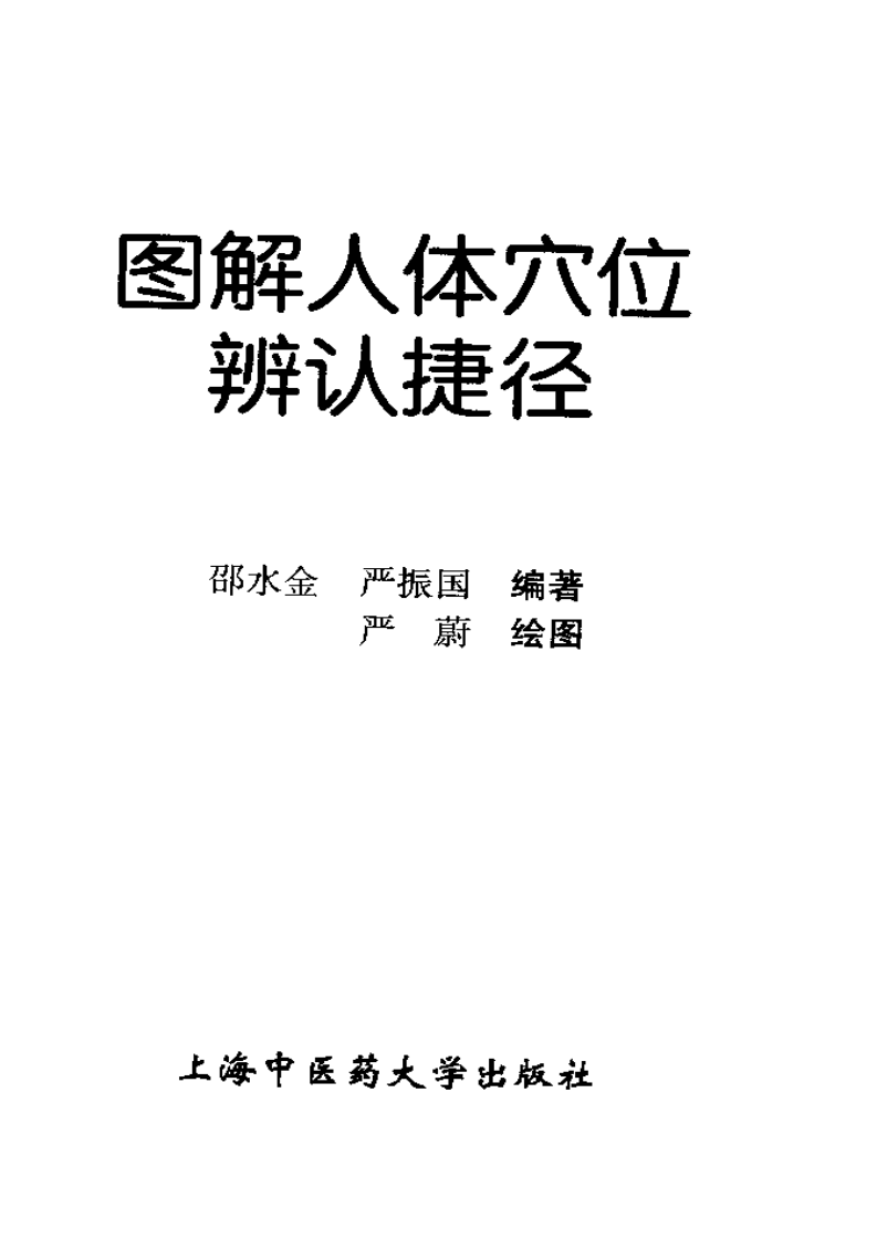图解人体穴位辨认捷径.pdf 第3页