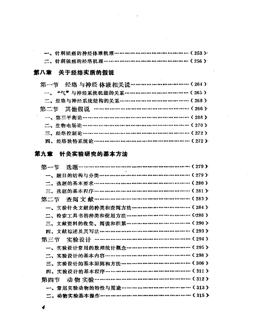 实验针灸学入门.pdf 第4页