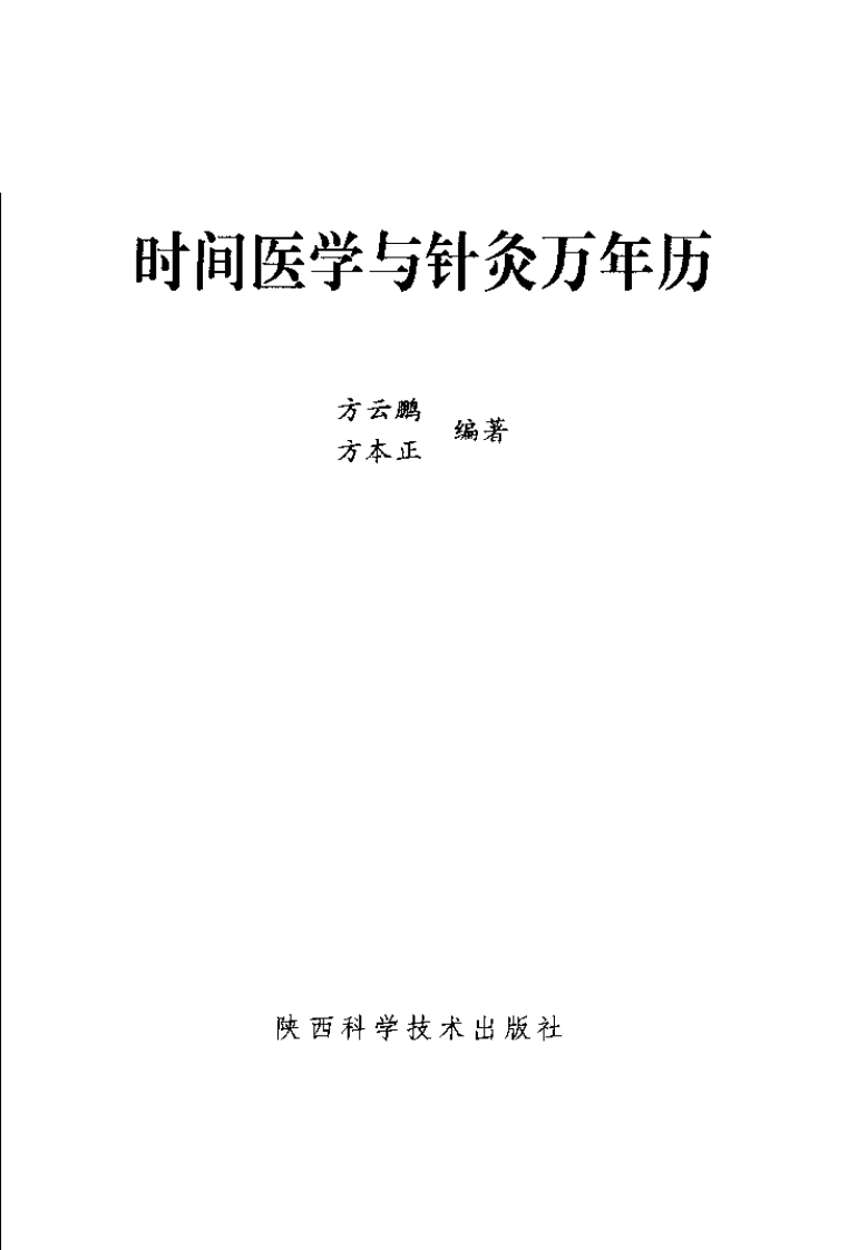 时间医学与针灸万年历_0.pdf 第3页
