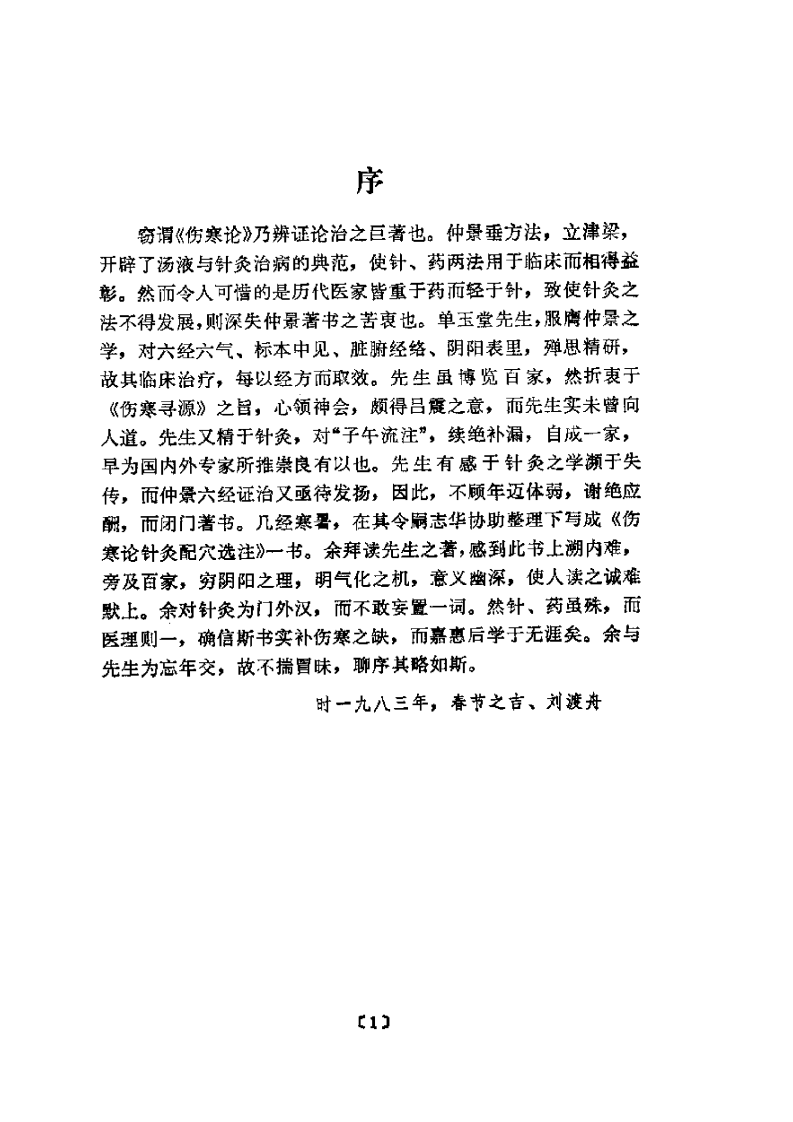 伤寒论针灸配穴选注(清晰版).pdf 第5页