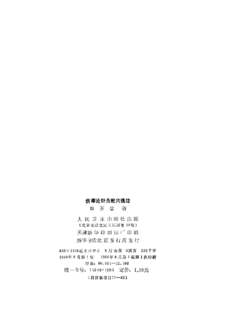 伤寒论针灸配穴选注(清晰版).pdf 第4页