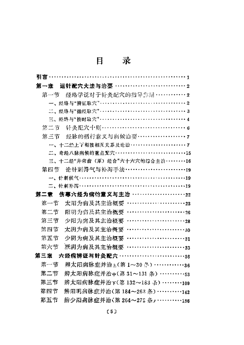 伤寒论针灸配穴选注(清晰版).pdf 第1页