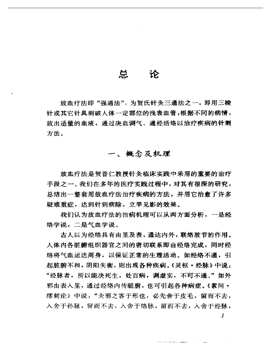 三针疗法图解-贺氏针灸三通法之三.pdf 第3页