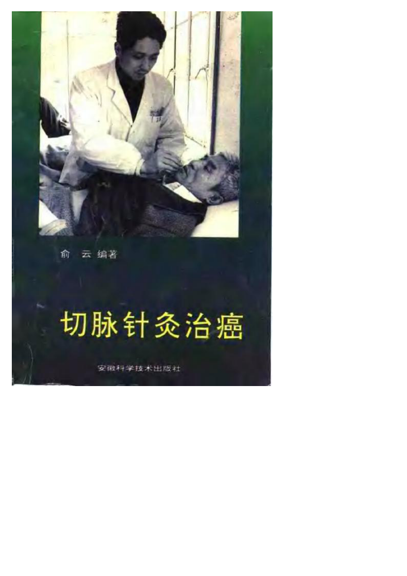 切脉针灸治癌症.pdf 第1页
