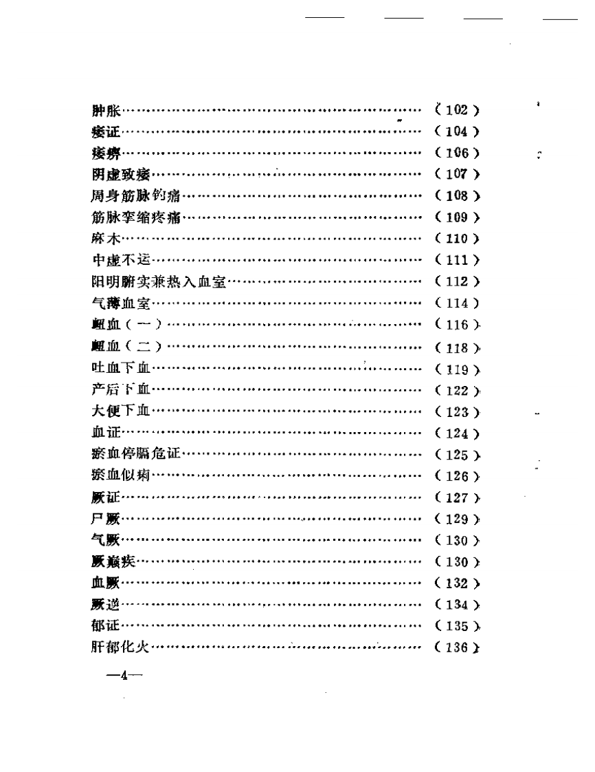 怪病妙治选析.pdf 第4页