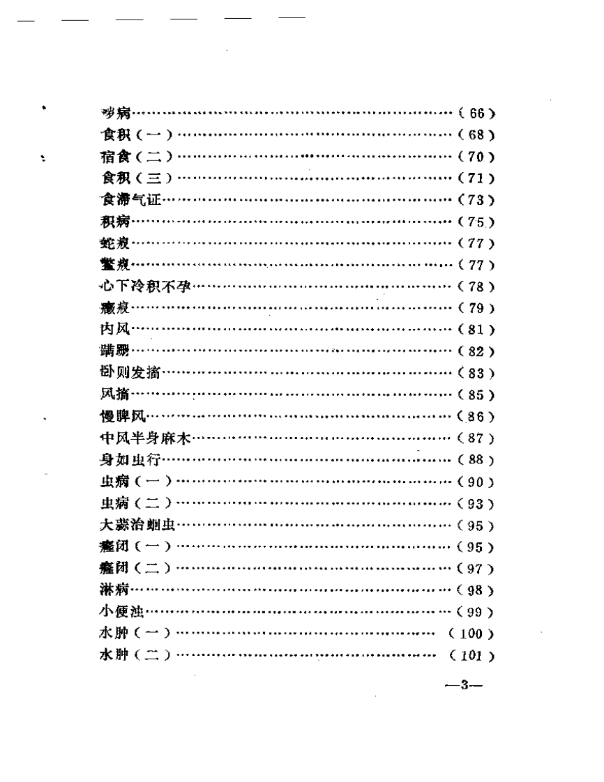怪病妙治选析.pdf 第3页