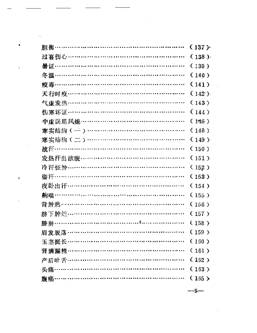 怪病妙治选析.pdf 第5页