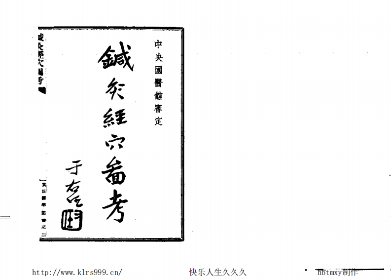 灸经穴图黄竹.pdf 第4页