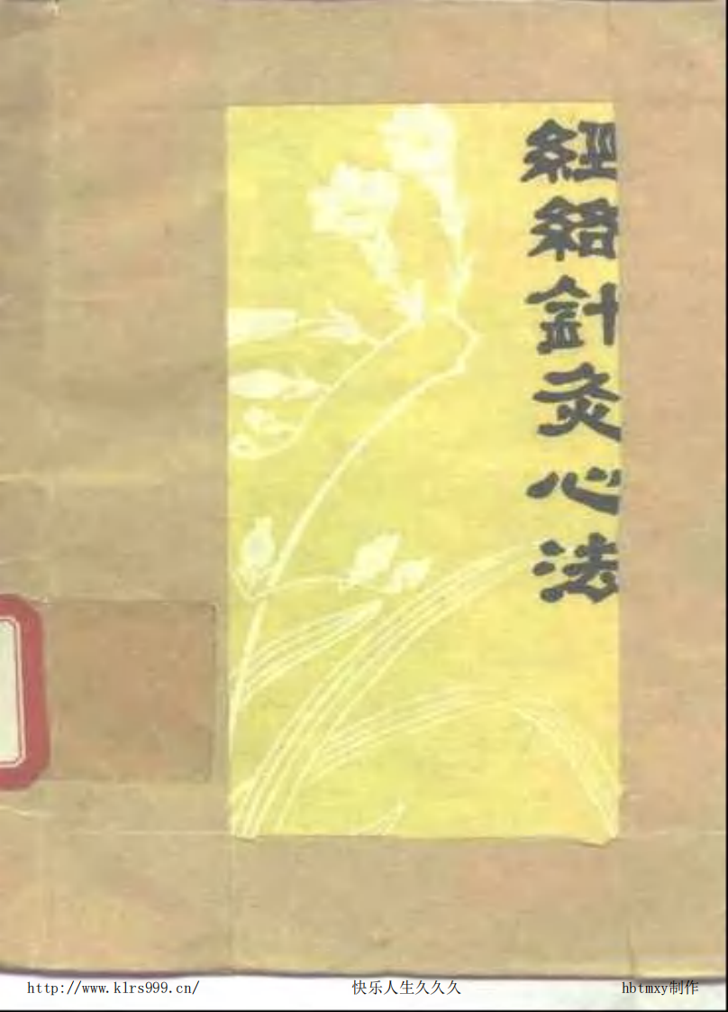 经络针灸心法·程绍恩.pdf 第1页