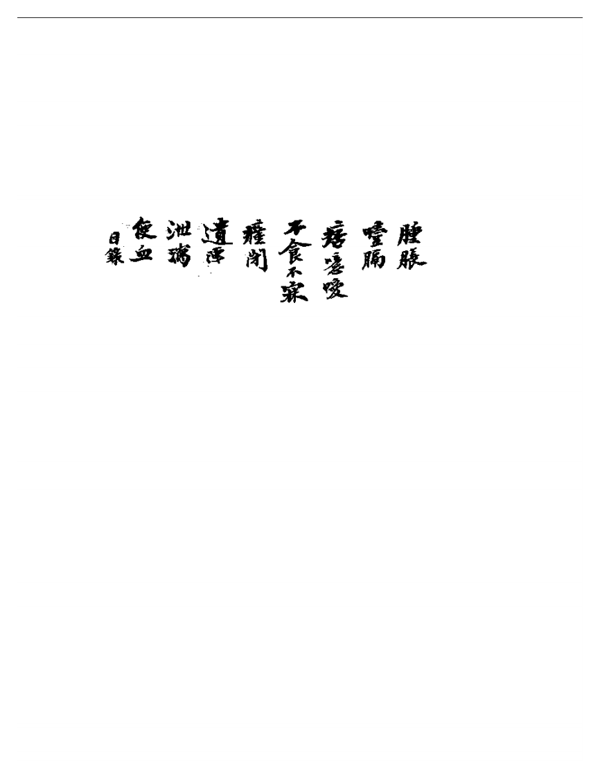 顾西畴城南诊治.pdf 第3页
