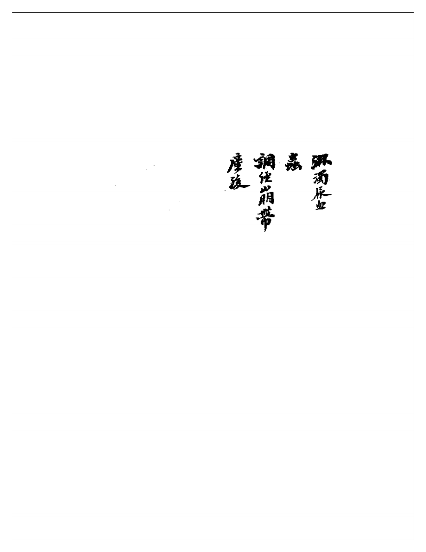 顾西畴城南诊治.pdf 第4页