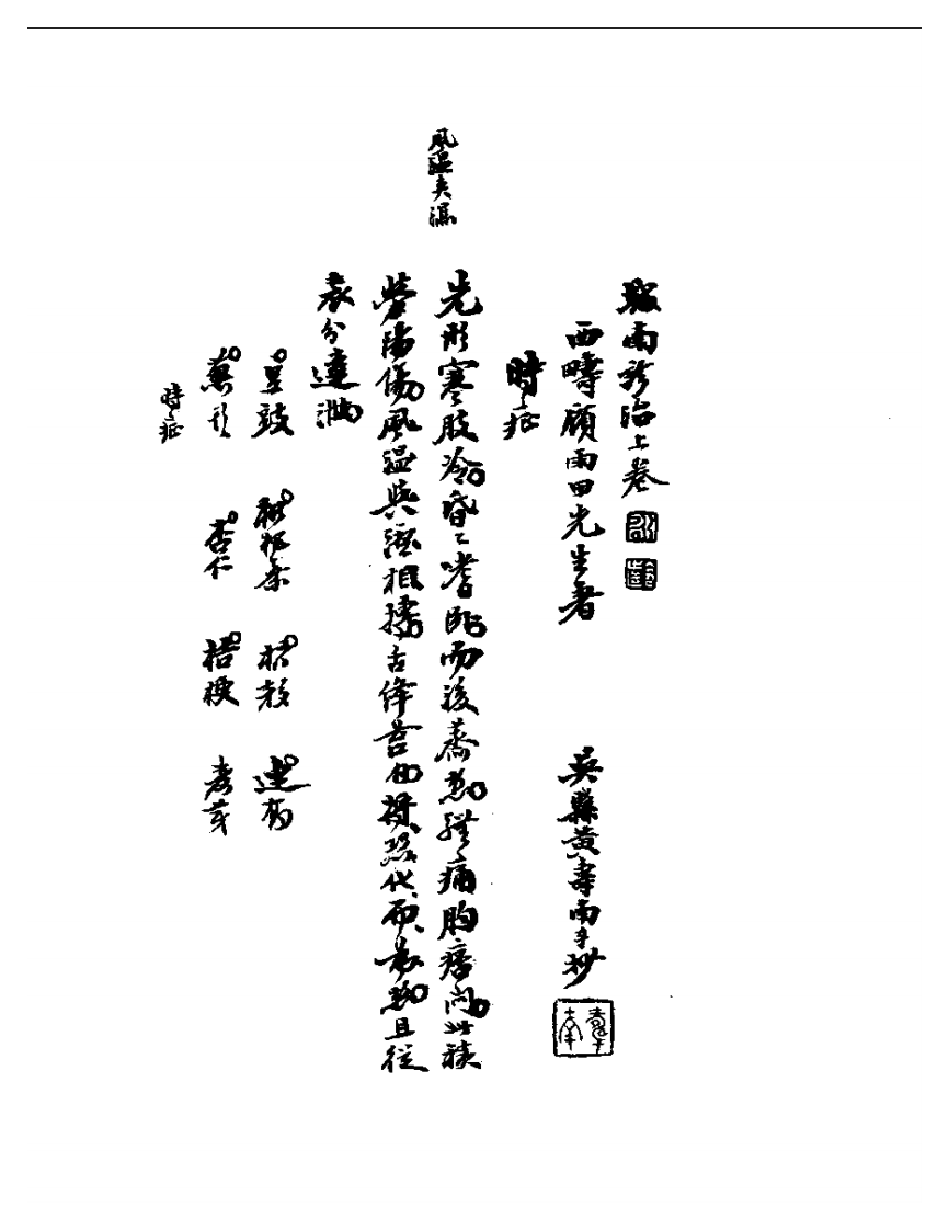 顾西畴城南诊治.pdf 第5页