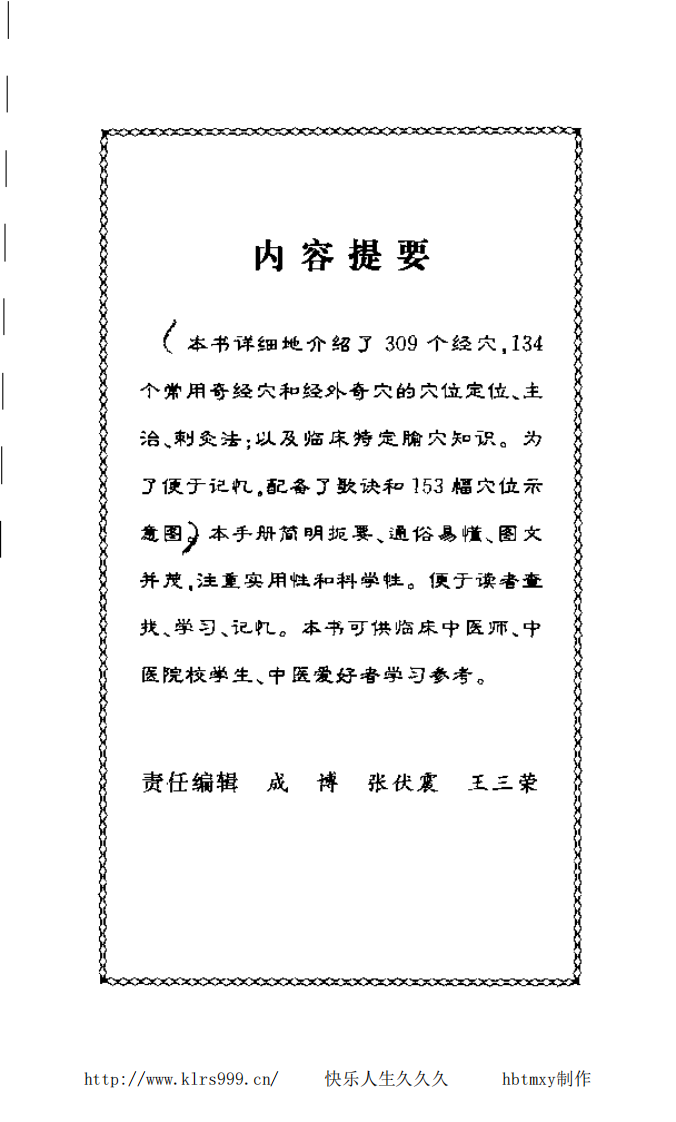 经络穴位速记手册·刘建桥.pdf 第5页
