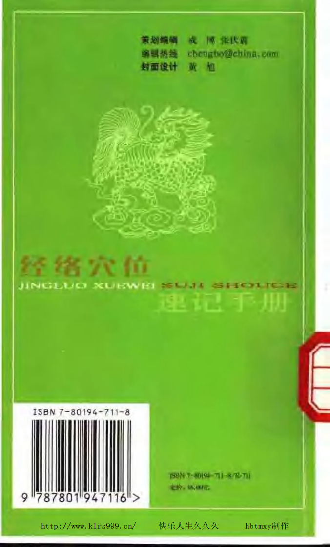 经络穴位速记手册·刘建桥.pdf 第2页