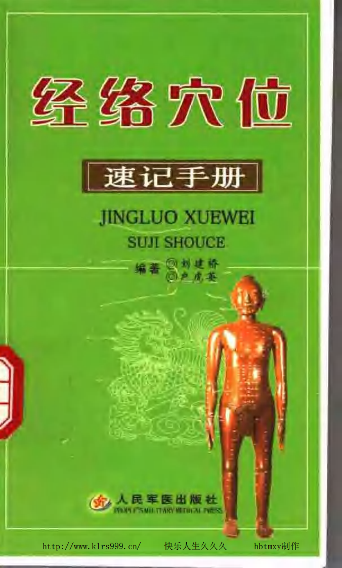 经络穴位速记手册·刘建桥.pdf 第1页