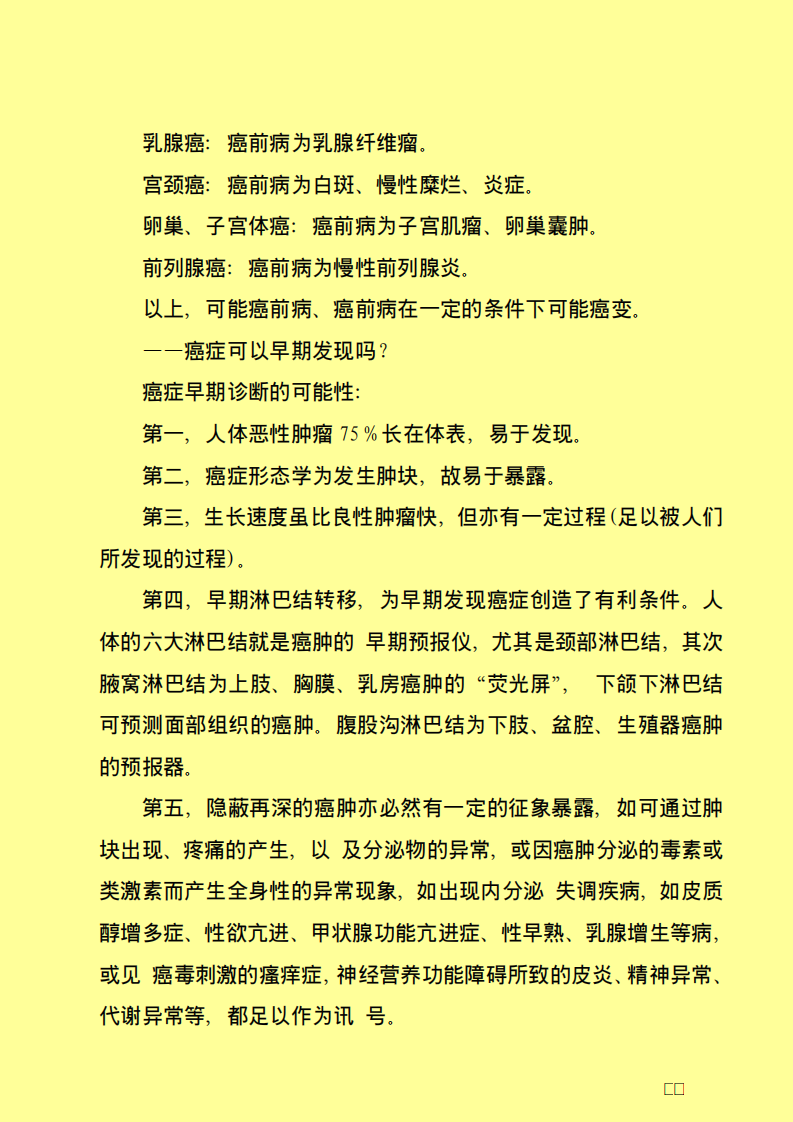 十大高发癌的早期发现及保健奥秘.pdf 第5页