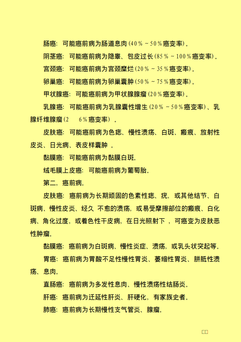 十大高发癌的早期发现及保健奥秘.pdf 第4页