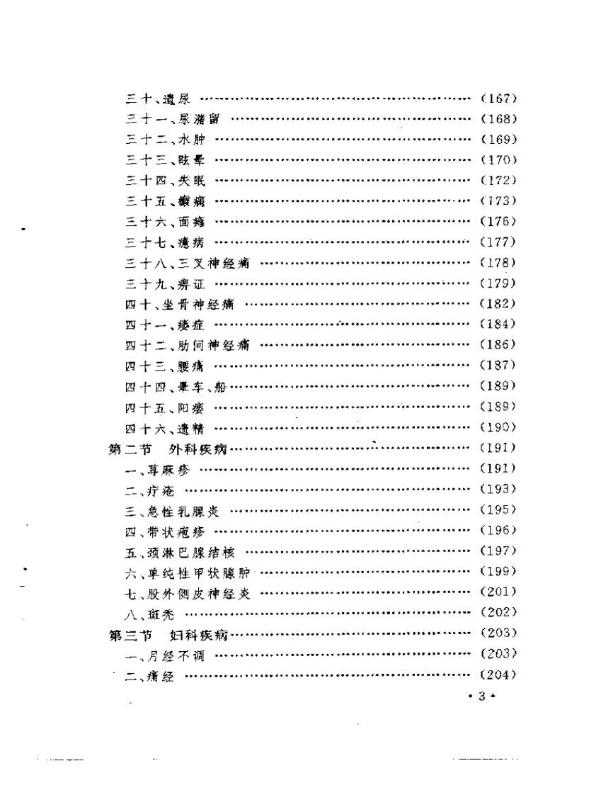 家庭医生丛书++常见病家庭针灸疗法.pdf 第3页