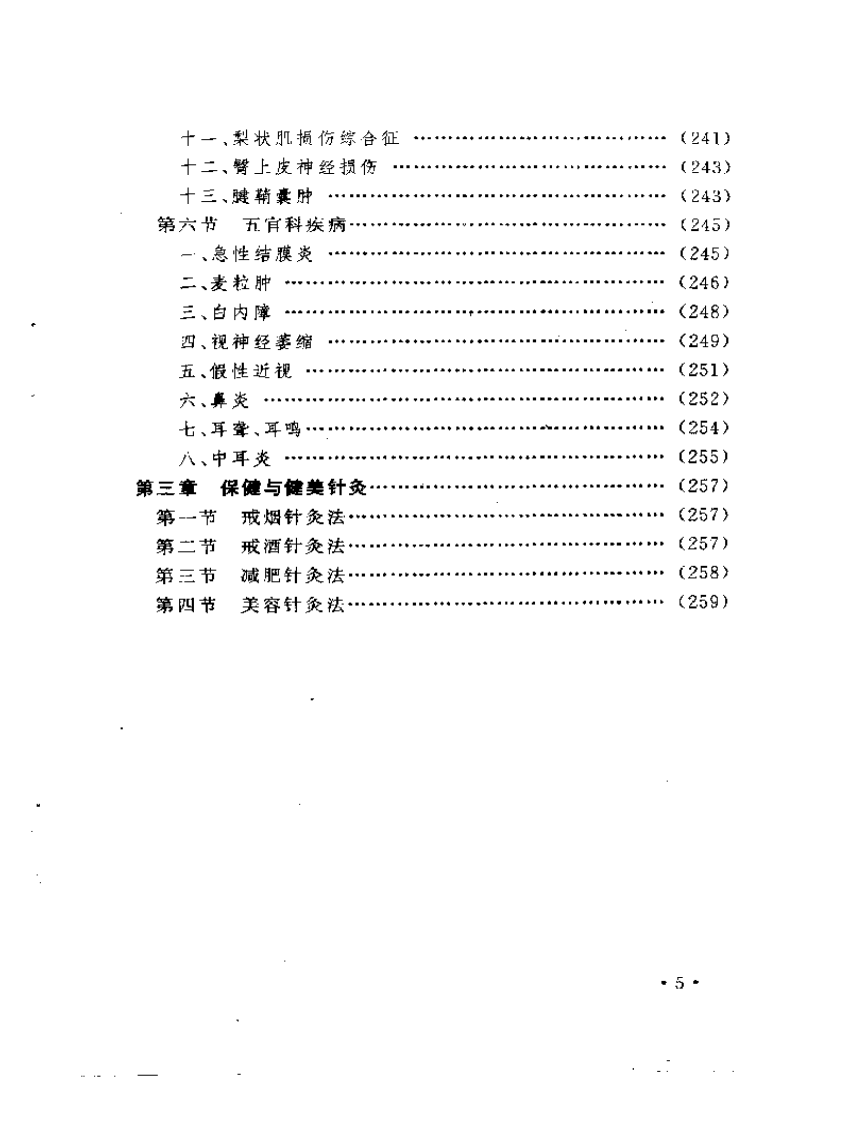 家庭医生丛书++常见病家庭针灸疗法.pdf 第5页