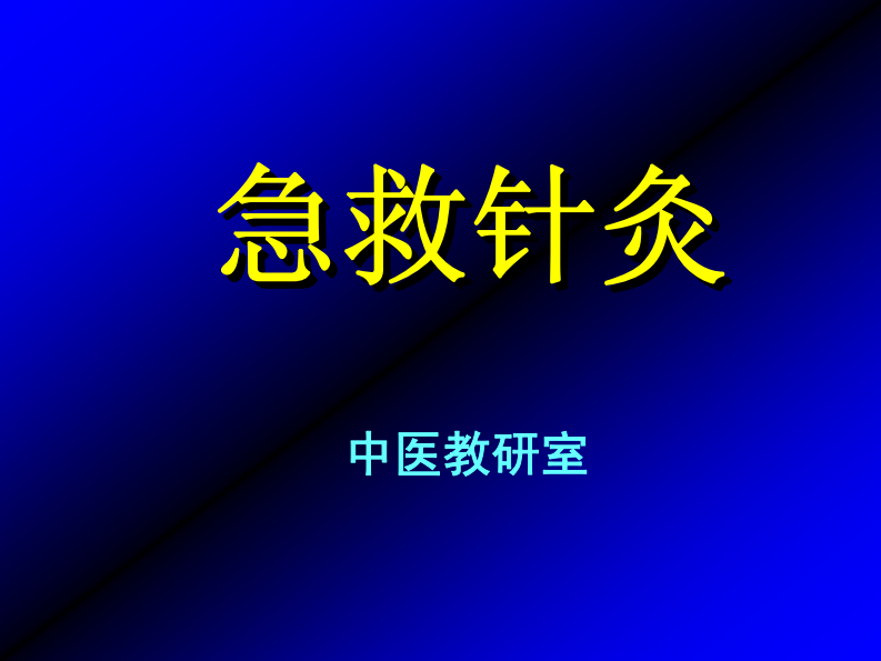 急救针灸.pdf 第1页