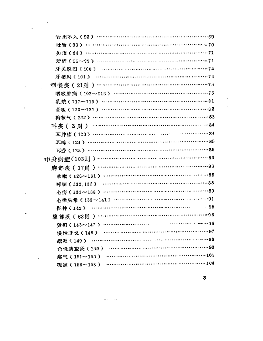 古今针灸医桉医话荟萃（高忻洙+张载义.pdf 第3页