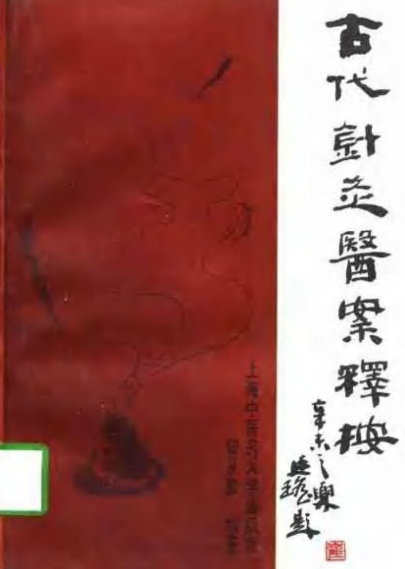 古代针灸医案释按.pdf 第1页