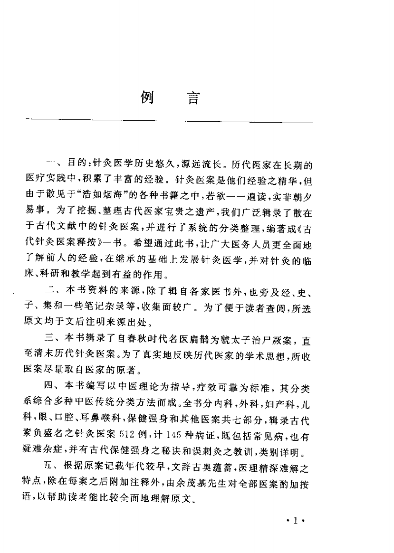 古代针灸医案释按.pdf 第5页