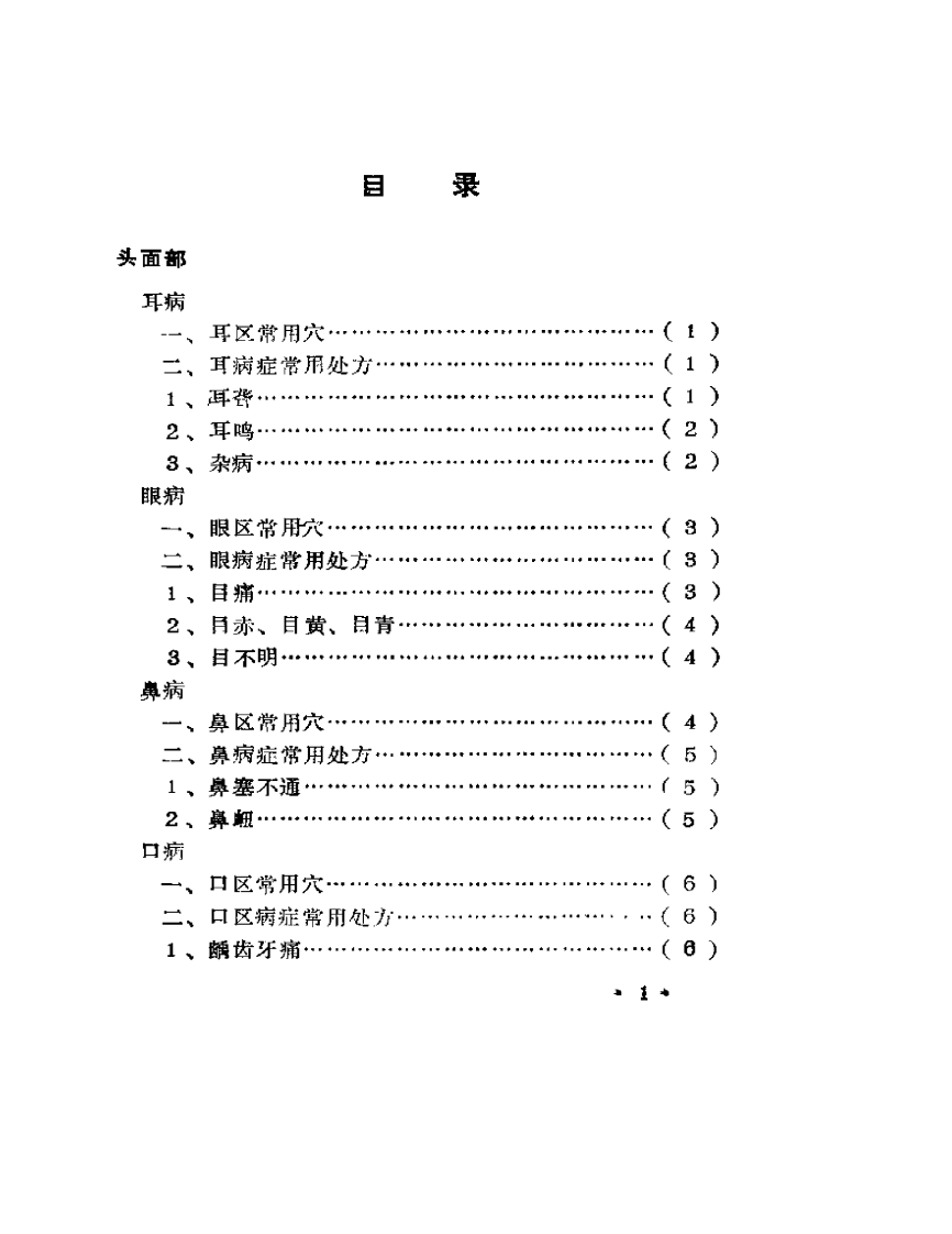 古代针灸配穴验方集.pdf 第1页