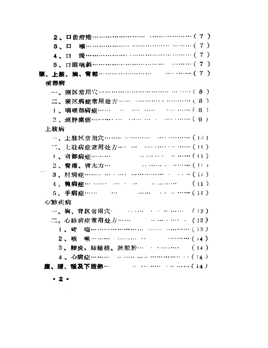 古代针灸配穴验方集.pdf 第2页