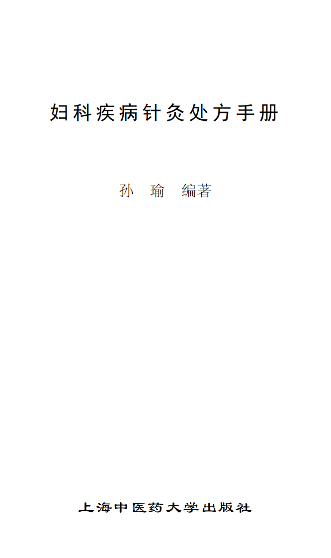 妇科疾病针灸处方手册-孙瑜.pdf 第1页
