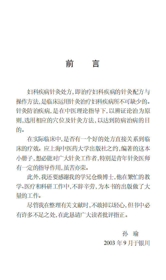 妇科疾病针灸处方手册-孙瑜.pdf 第3页