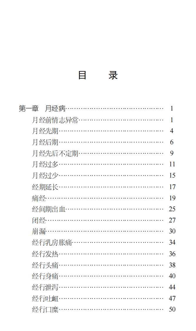 妇科疾病针灸处方手册-孙瑜.pdf 第4页