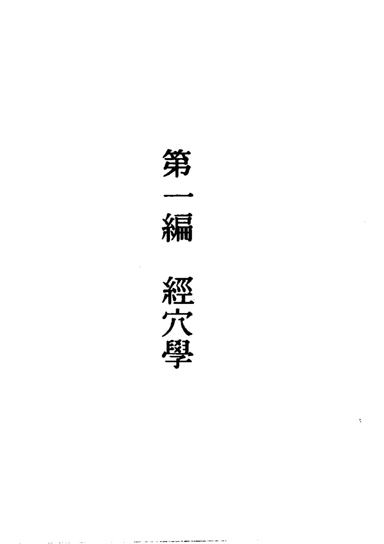 董氏奇穴针灸发挥+杨维杰1993.pdf 第1页