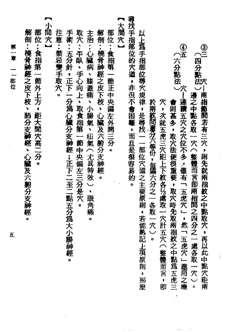 董氏奇穴针灸发挥+杨维杰1993.pdf 第5页
