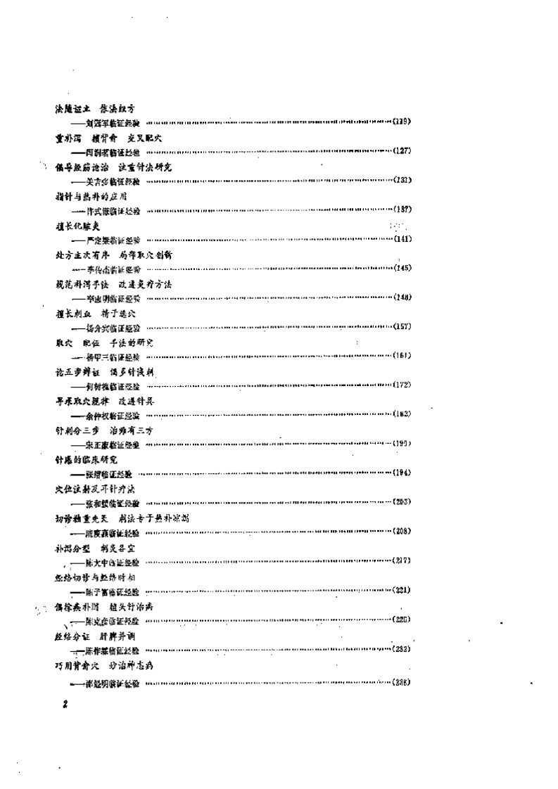 当代中国针灸临证精要.pdf 第2页