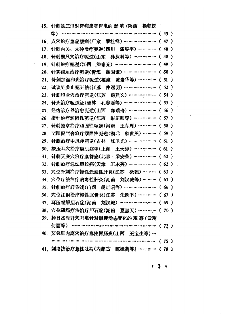 当代针灸临床屡验奇术.pdf 第3页