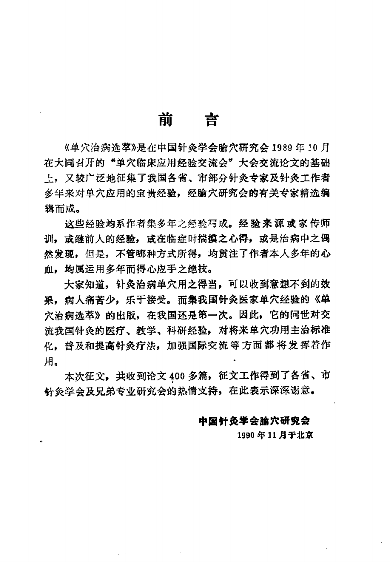 单穴治病选萃+吕景山等主编+1993.pdf 第3页