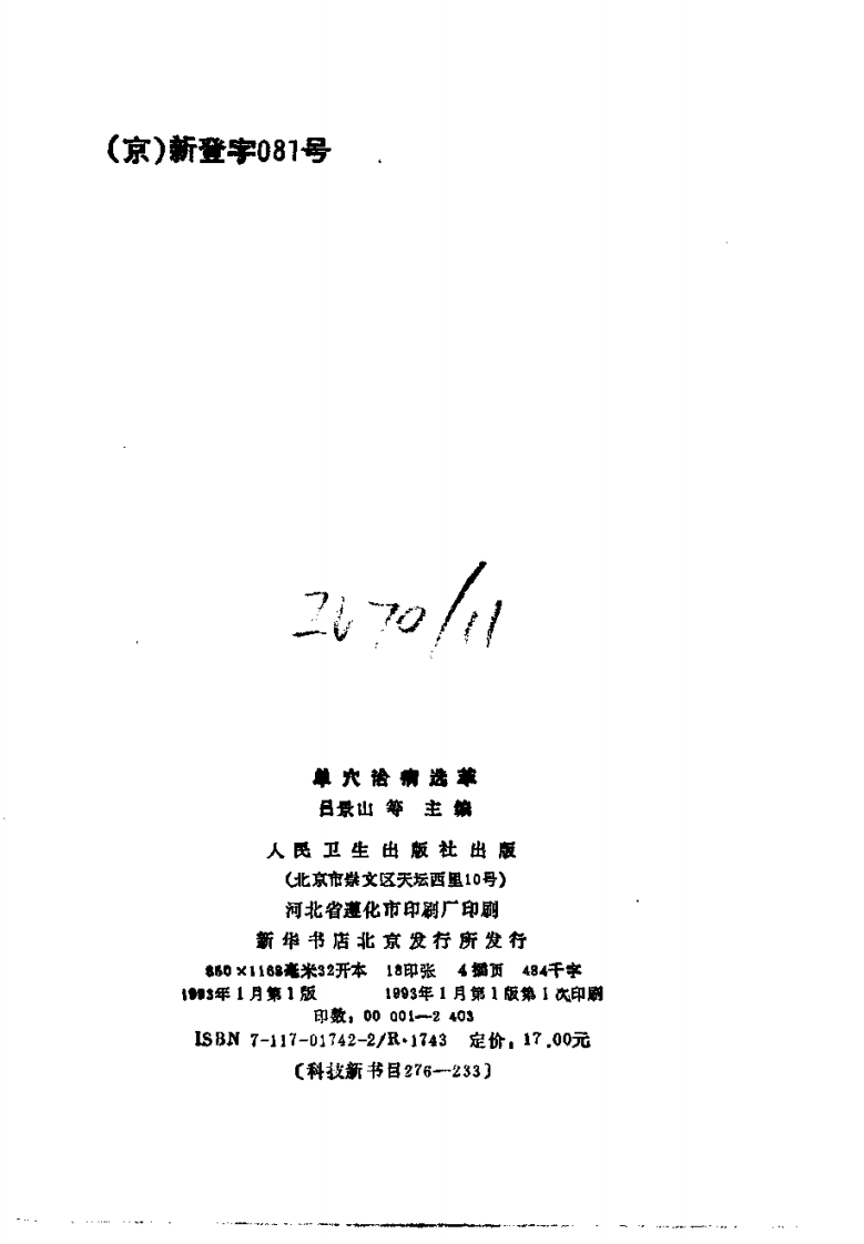 单穴治病选萃+吕景山等主编+1993.pdf 第5页
